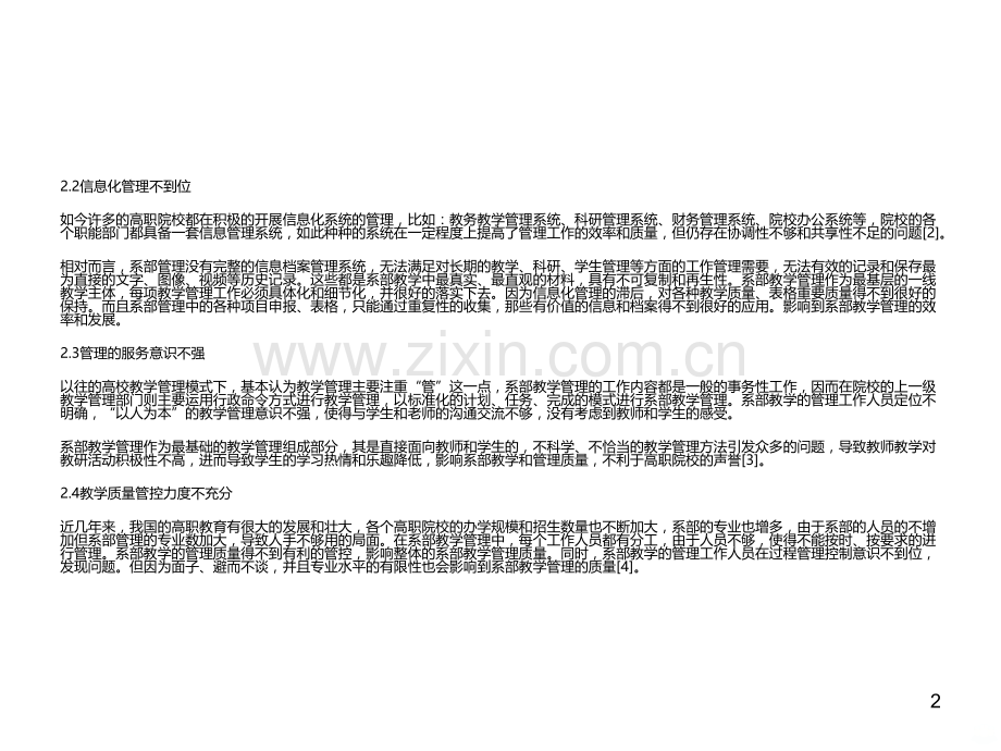 高职院校系部教学管理存在的问题及对策分析.ppt_第2页