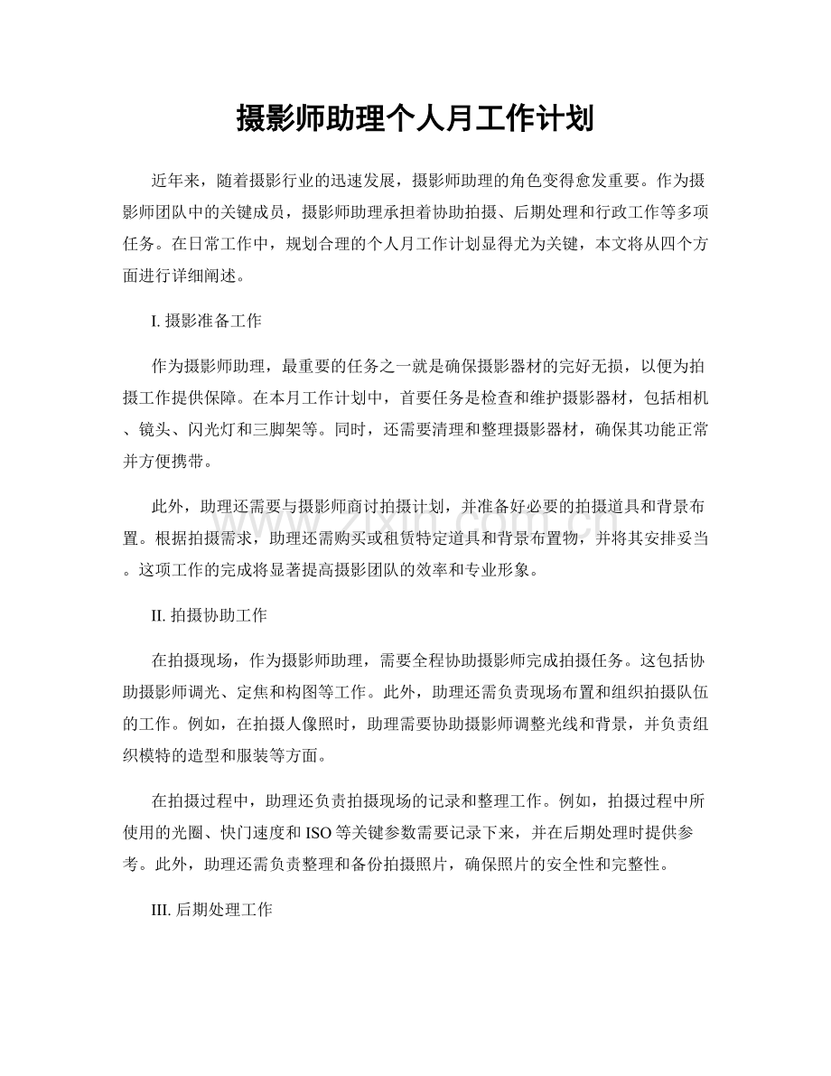 摄影师助理个人月工作计划.docx_第1页