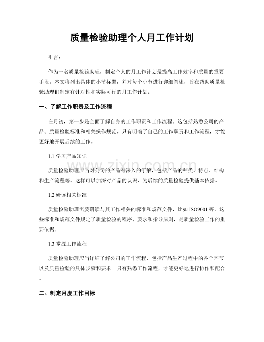 质量检验助理个人月工作计划.docx_第1页