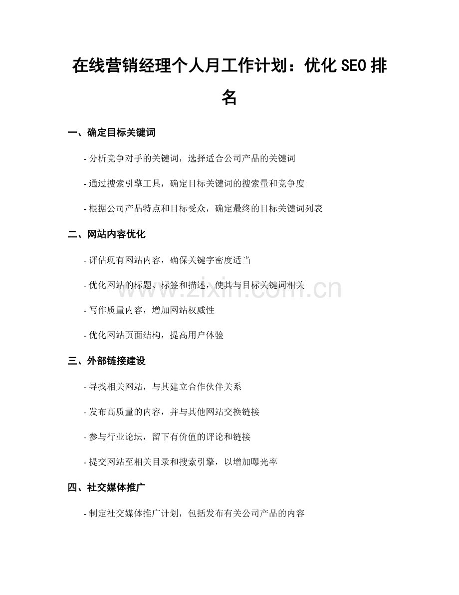 在线营销经理个人月工作计划：优化SEO排名.docx_第1页