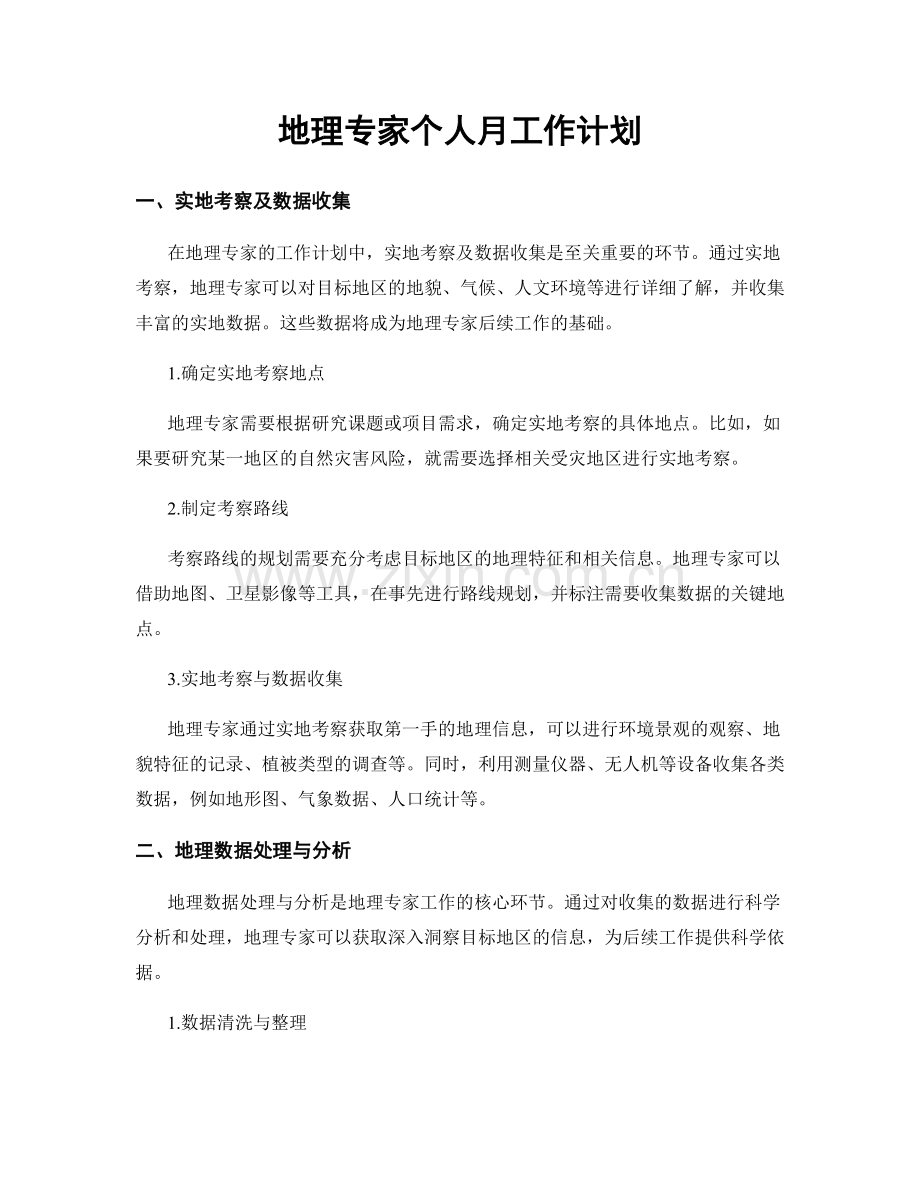 地理专家个人月工作计划.docx_第1页