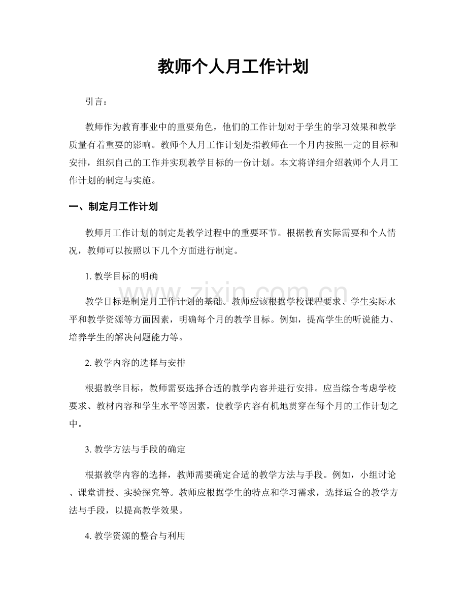 月度工作计划：教师个人月工作计划.docx_第1页