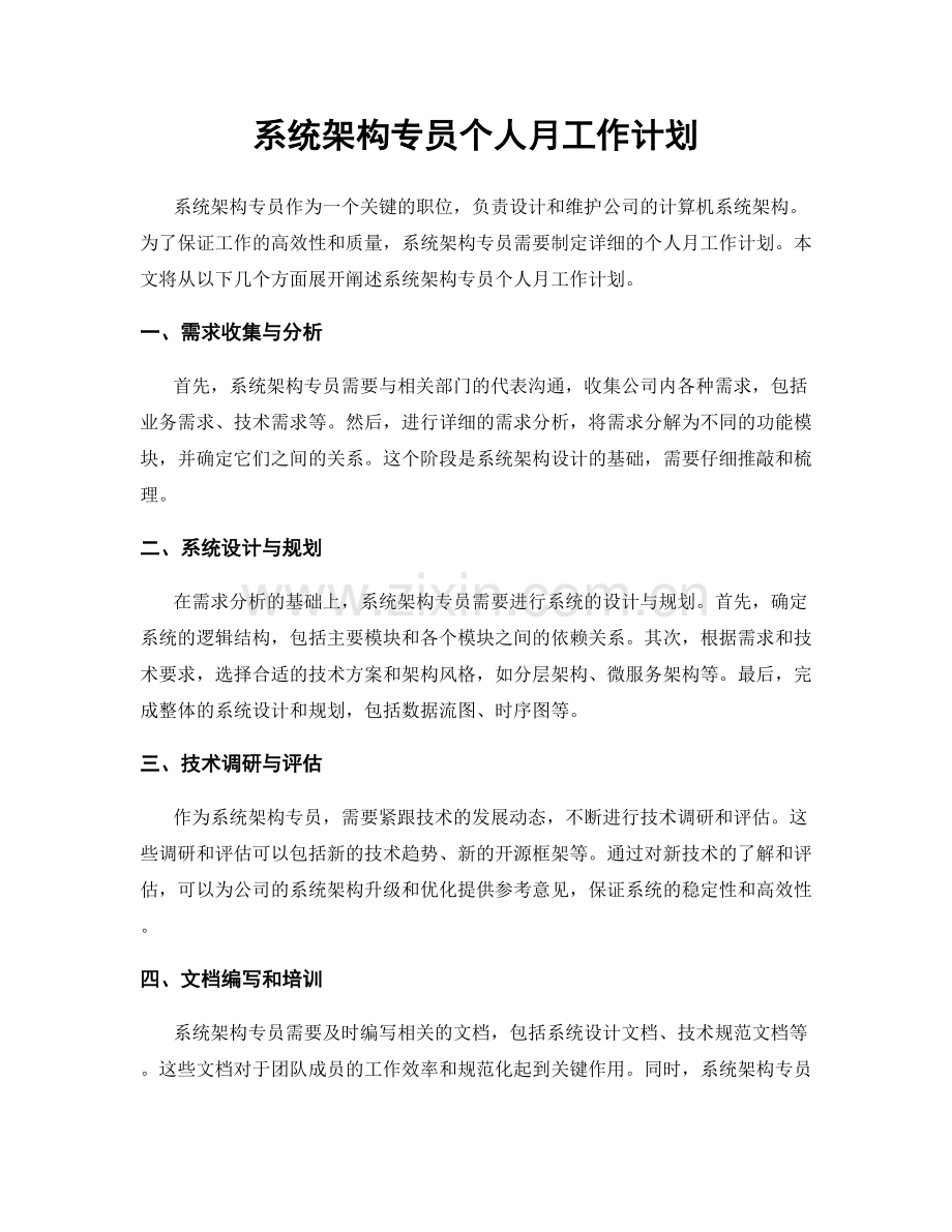 系统架构专员个人月工作计划.docx_第1页