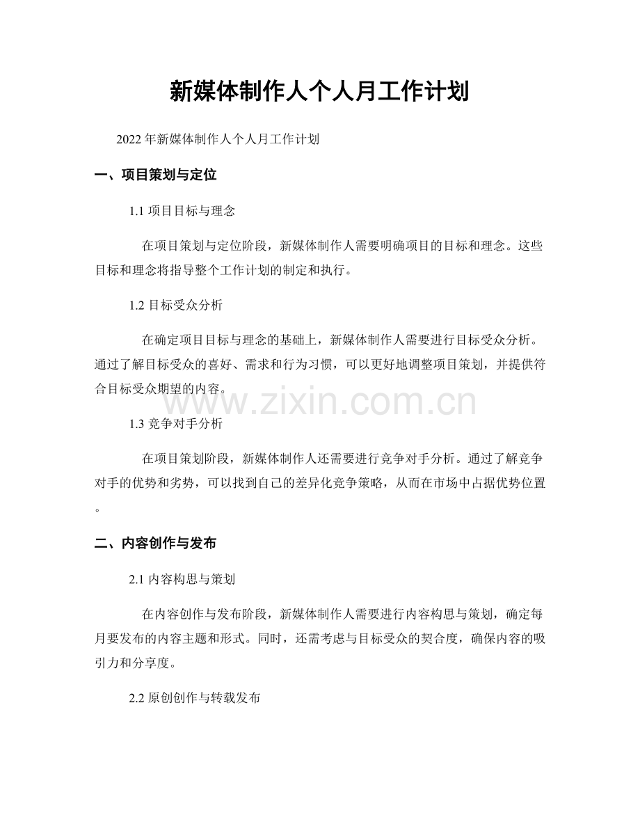 新媒体制作人个人月工作计划.docx_第1页