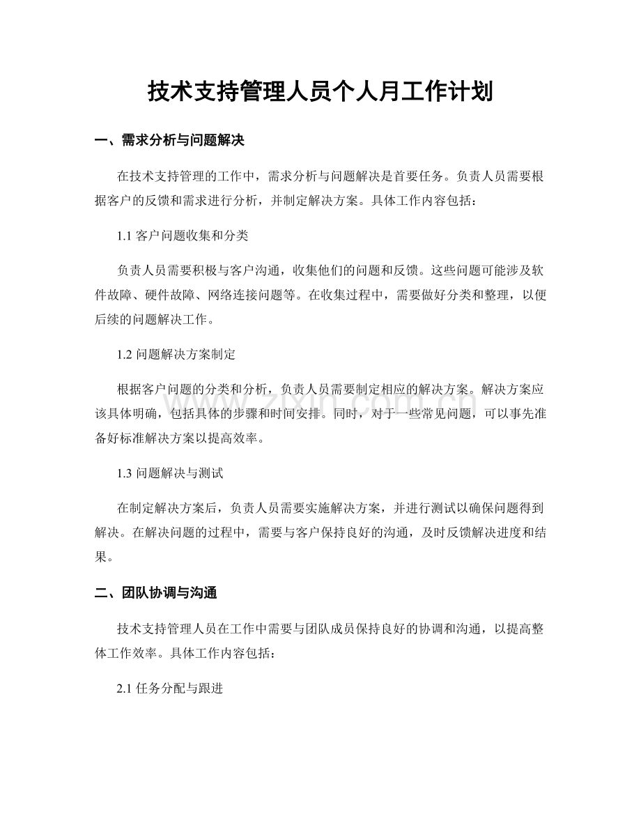 技术支持管理人员个人月工作计划.docx_第1页