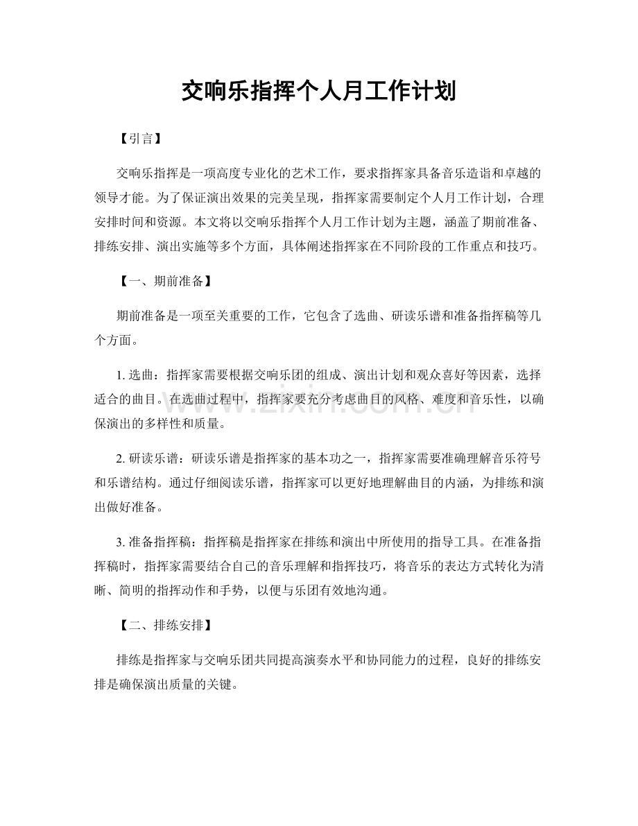 交响乐指挥个人月工作计划.docx_第1页