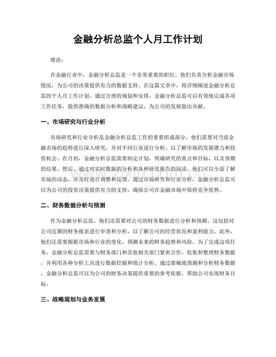 金融分析总监个人月工作计划.docx_第1页