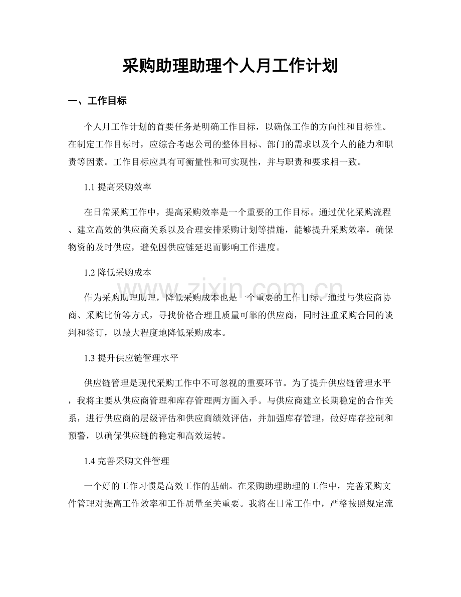 采购助理助理个人月工作计划.docx_第1页