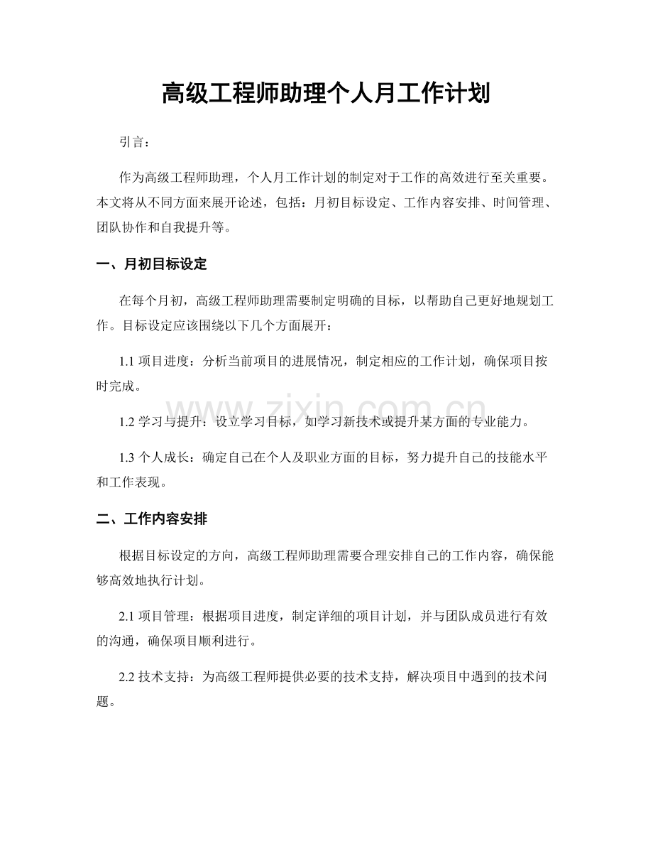 高级工程师助理个人月工作计划.docx_第1页