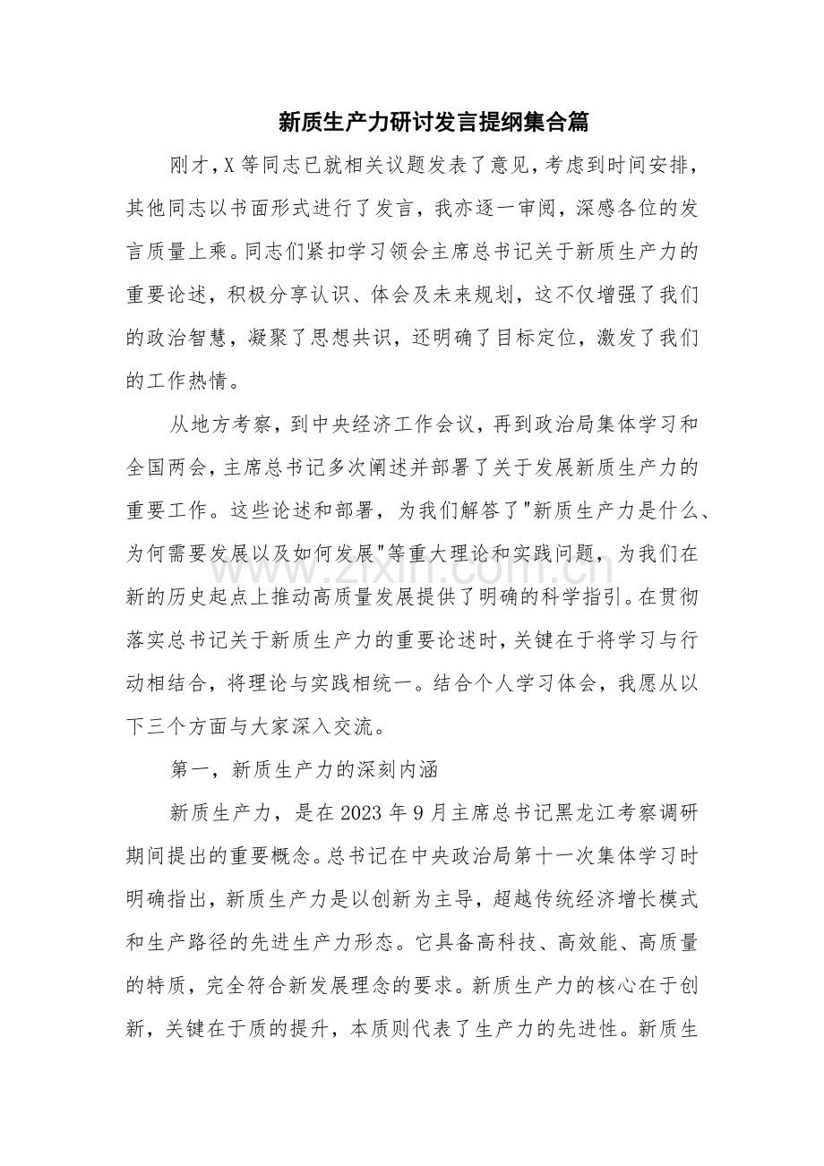 新质生产力研讨发言提纲集合篇.docx_第1页