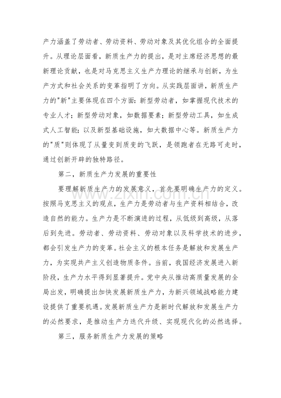 新质生产力研讨发言提纲集合篇.docx_第2页