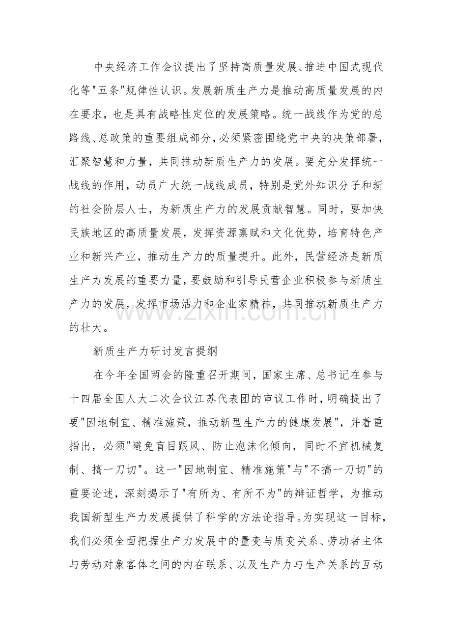 新质生产力研讨发言提纲集合篇.docx_第3页