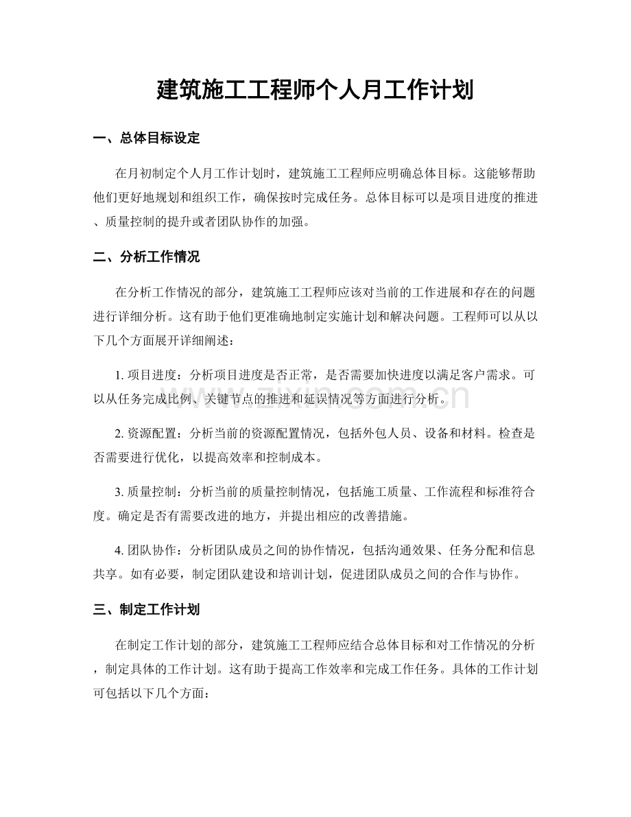 建筑施工工程师个人月工作计划.docx_第1页