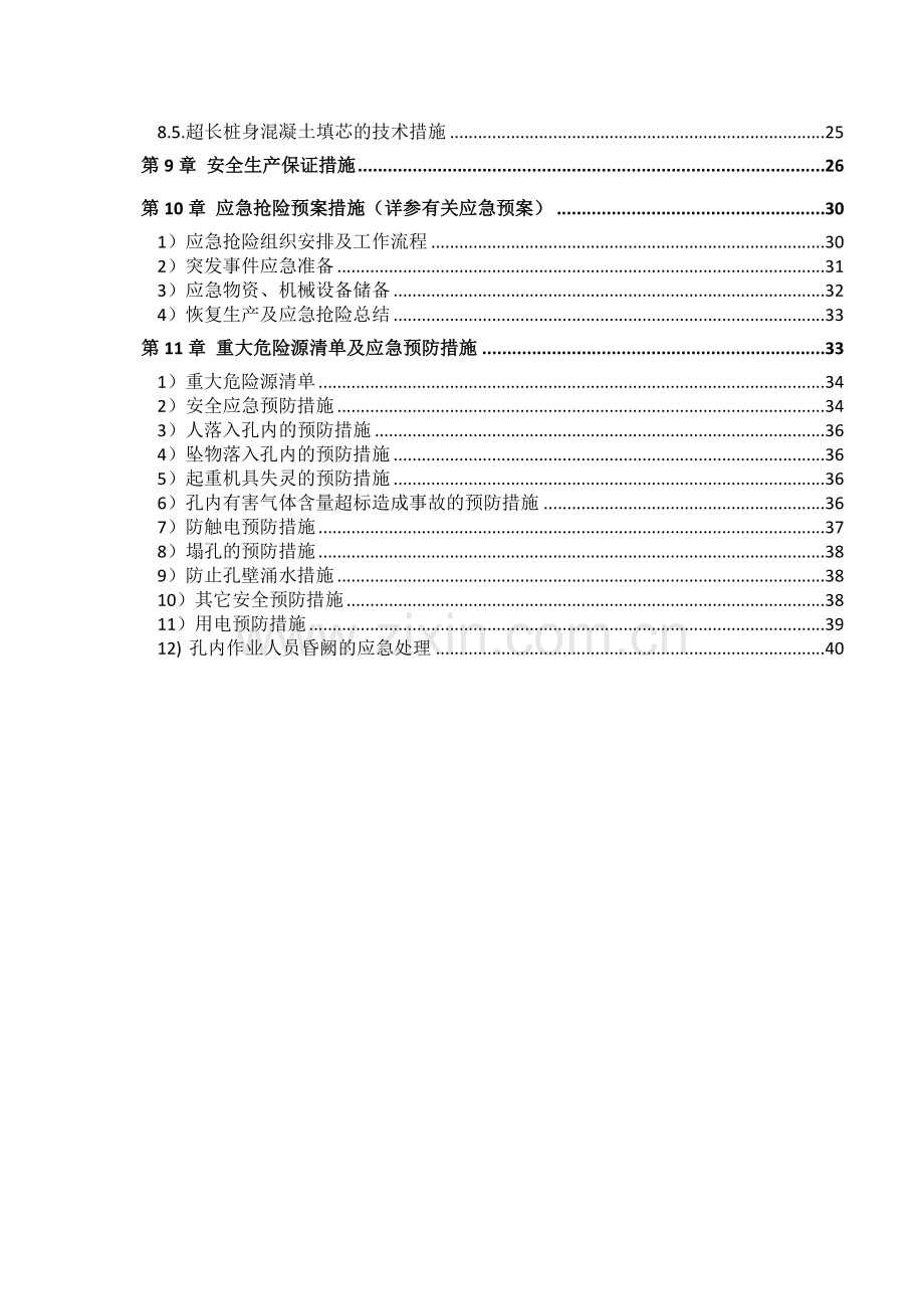 区商住楼人工挖孔桩超深专项方案.docx_第2页