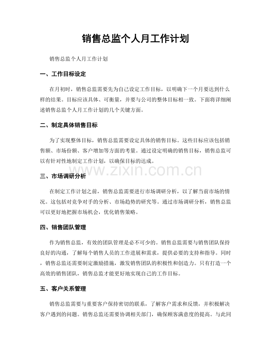 月度工作计划：销售总监个人月工作计划.docx_第1页