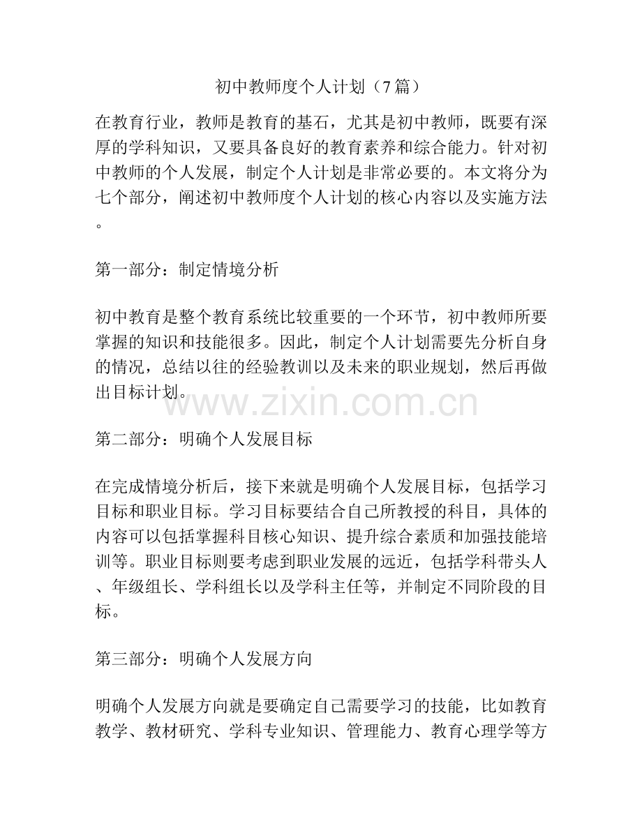 初中教师度个人计划（7篇）.docx_第1页