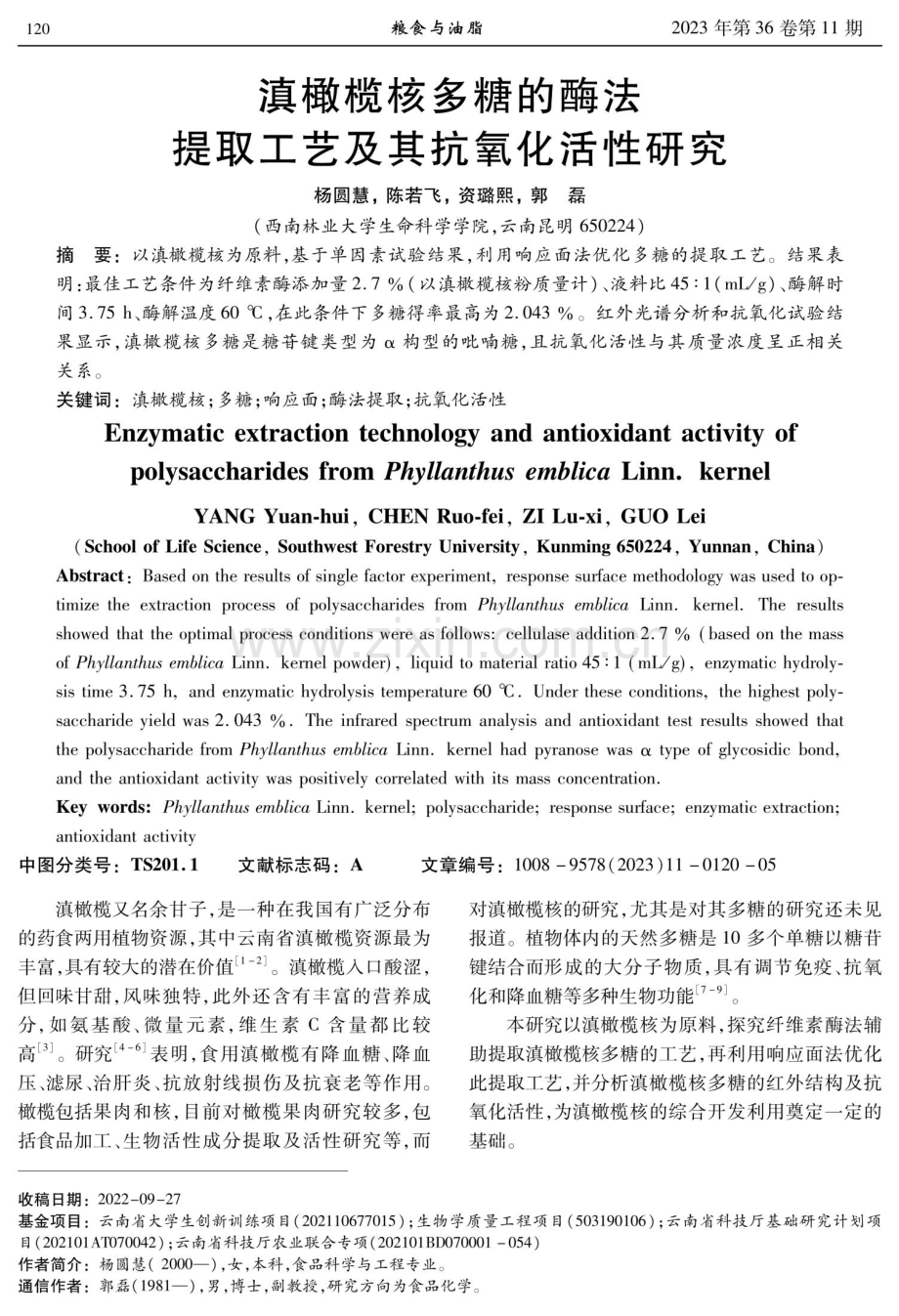 滇橄榄核多糖的酶法提取工艺及其抗氧化活性研究.pdf_第1页