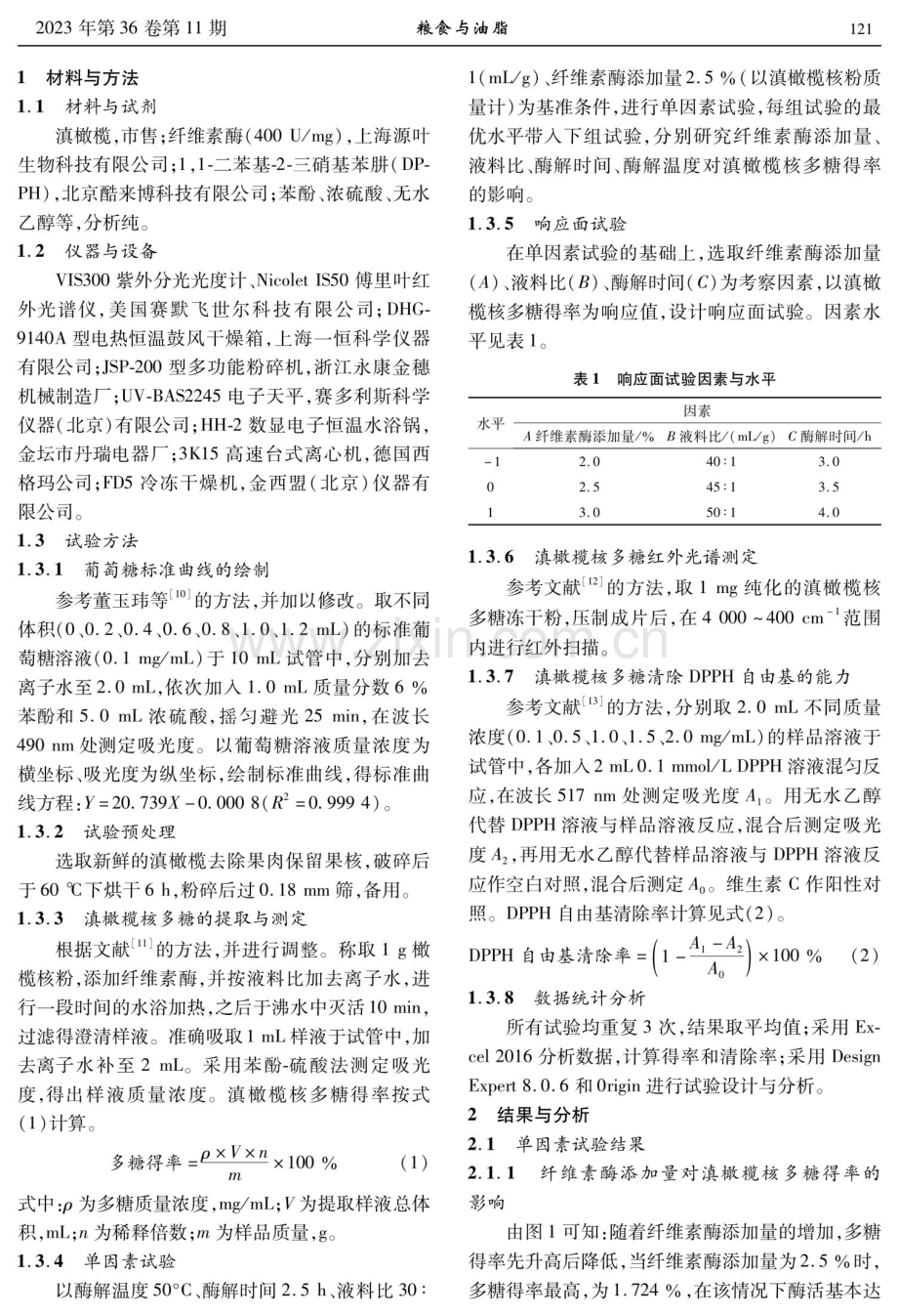 滇橄榄核多糖的酶法提取工艺及其抗氧化活性研究.pdf_第2页