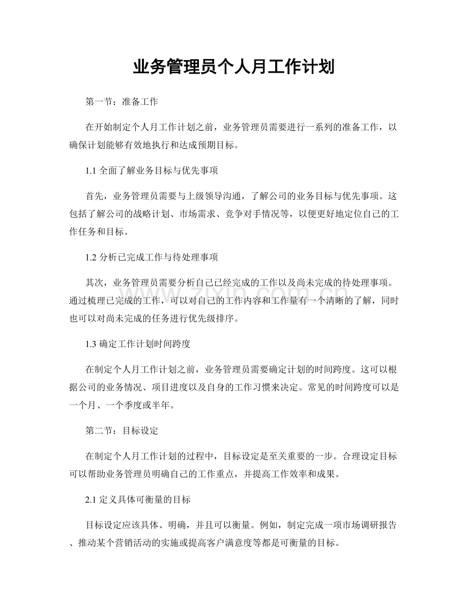 业务管理员个人月工作计划.docx_第1页