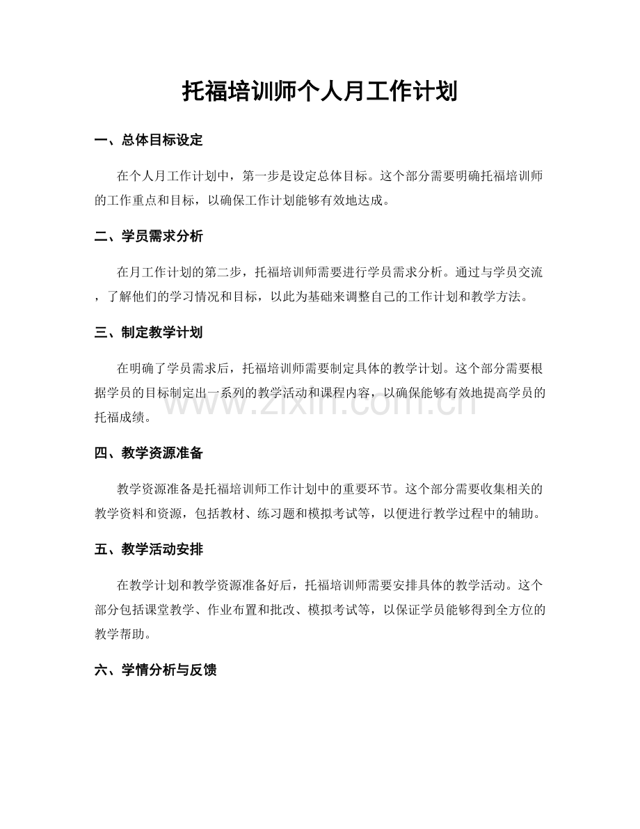 托福培训师个人月工作计划.docx_第1页