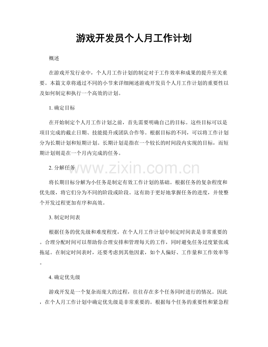 游戏开发员个人月工作计划.docx_第1页