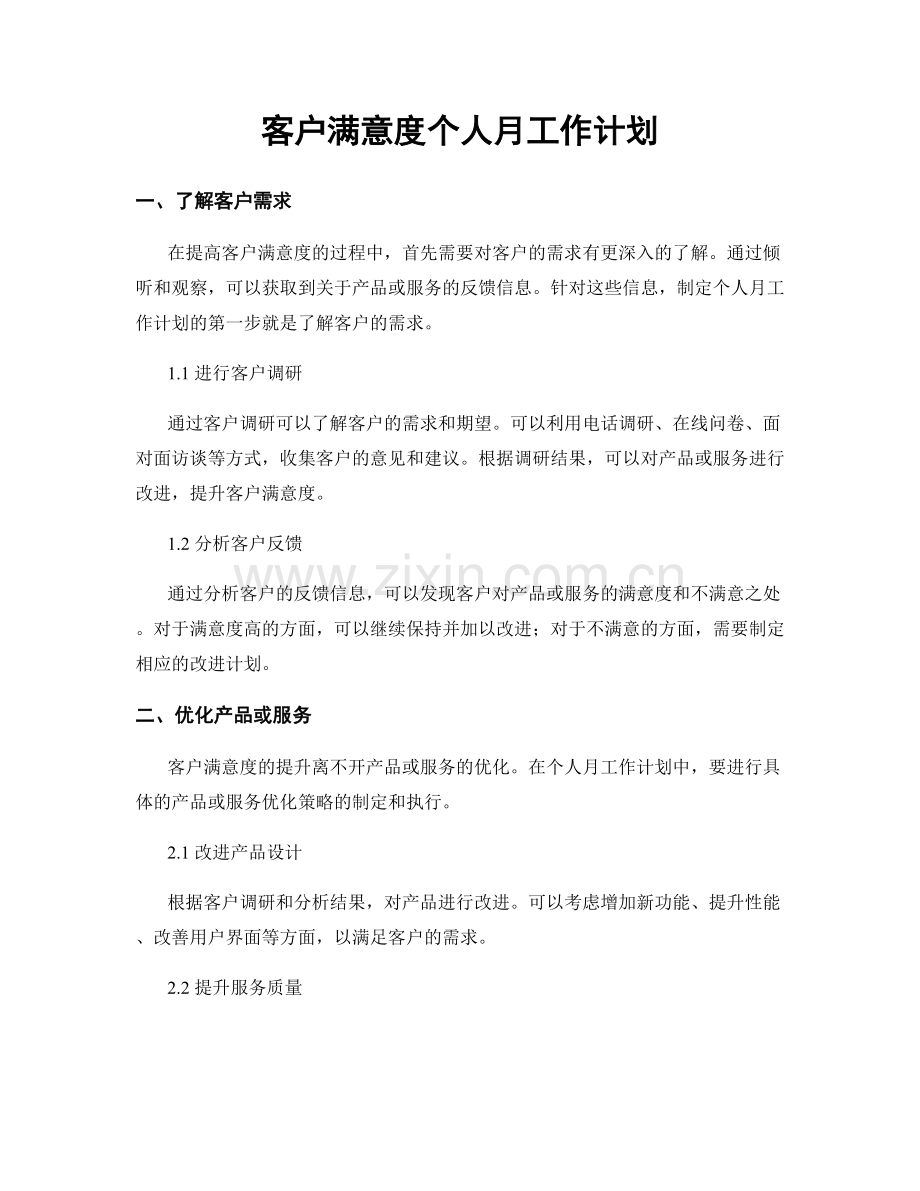 客户满意度个人月工作计划.docx_第1页