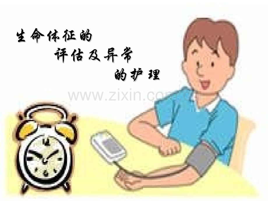 生命体征的异常护理.pptx_第1页