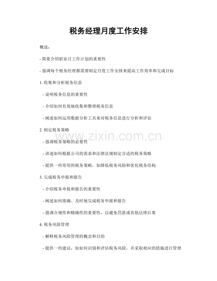 月度工作计划：税务经理月度工作安排.docx_第1页