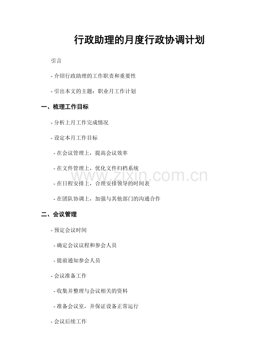 月度工作计划：行政助理的月度行政协调计划.docx_第1页