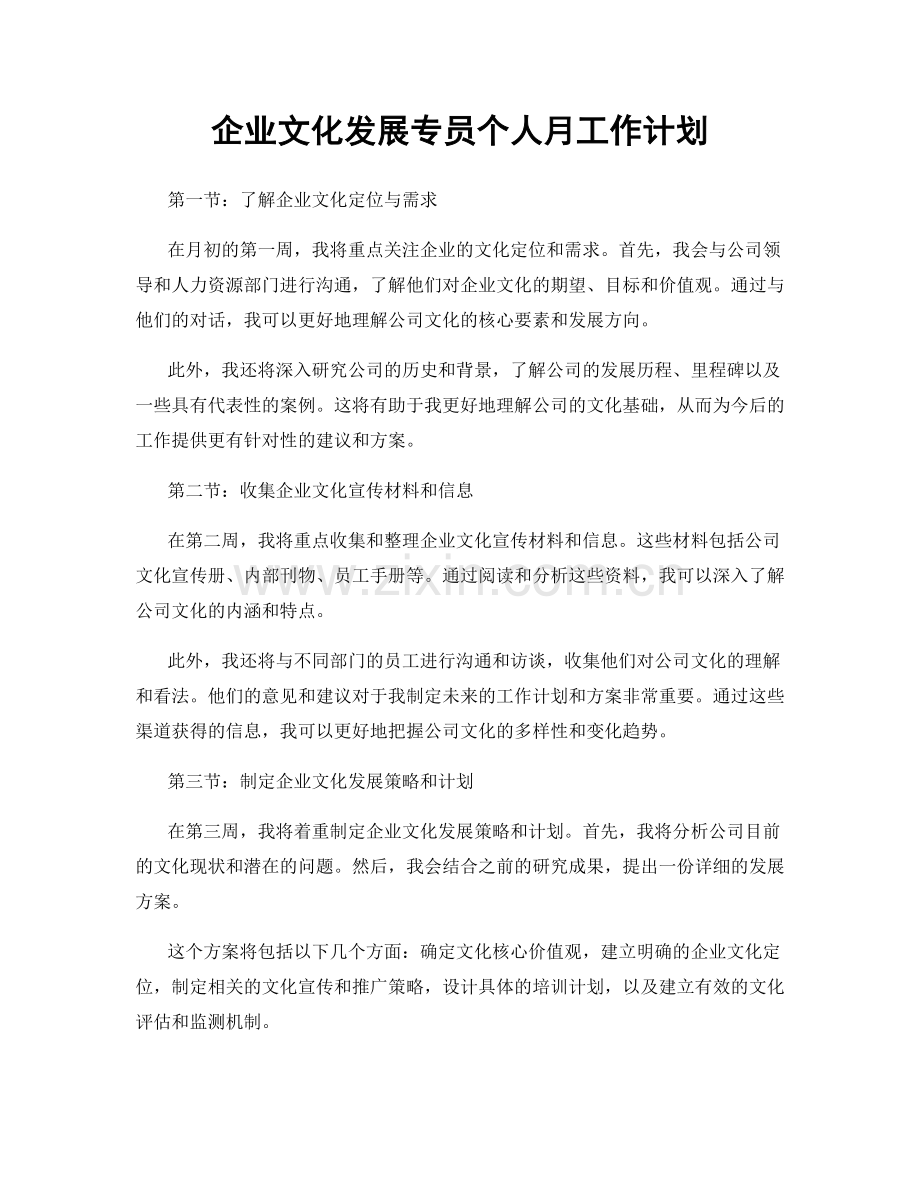 企业文化发展专员个人月工作计划.docx_第1页