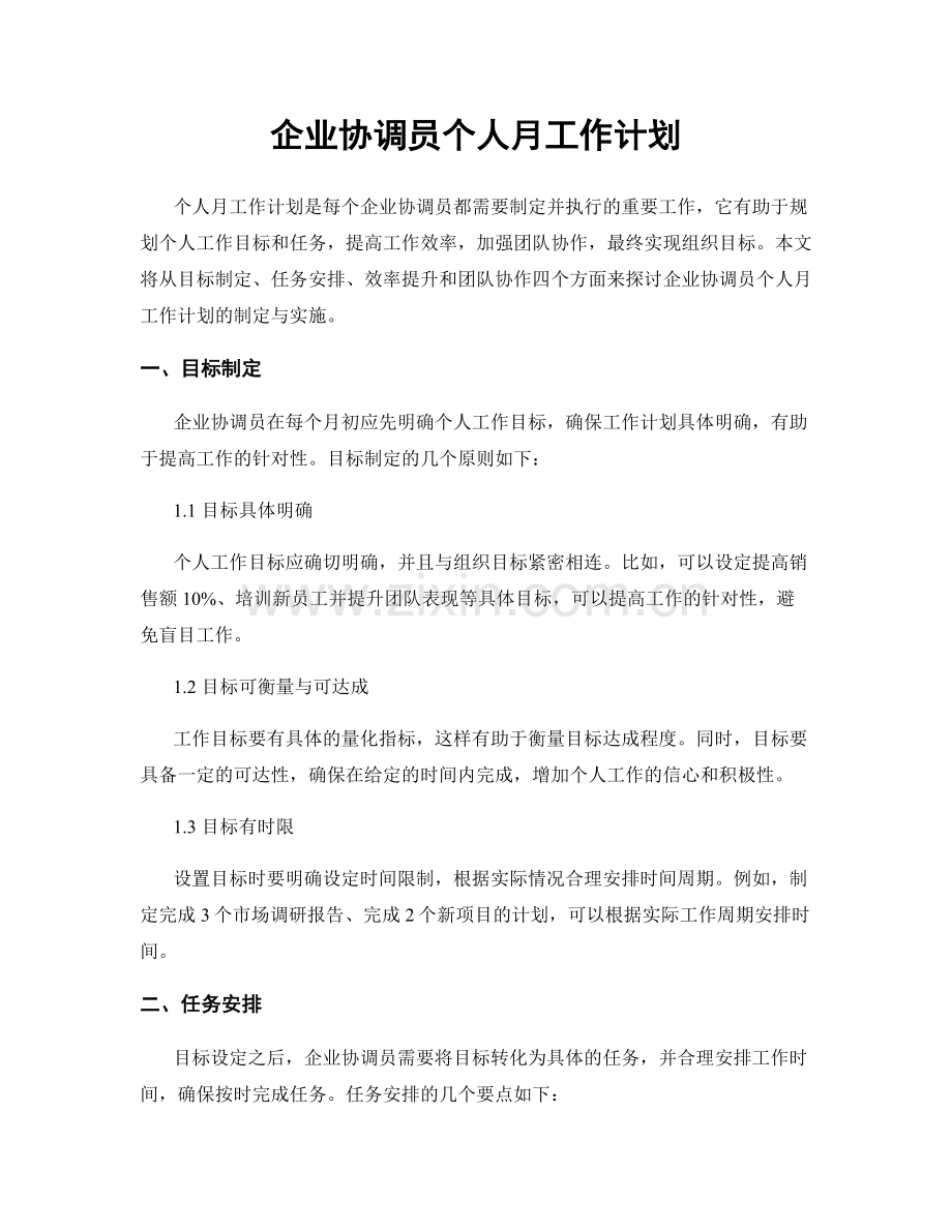 企业协调员个人月工作计划.docx_第1页