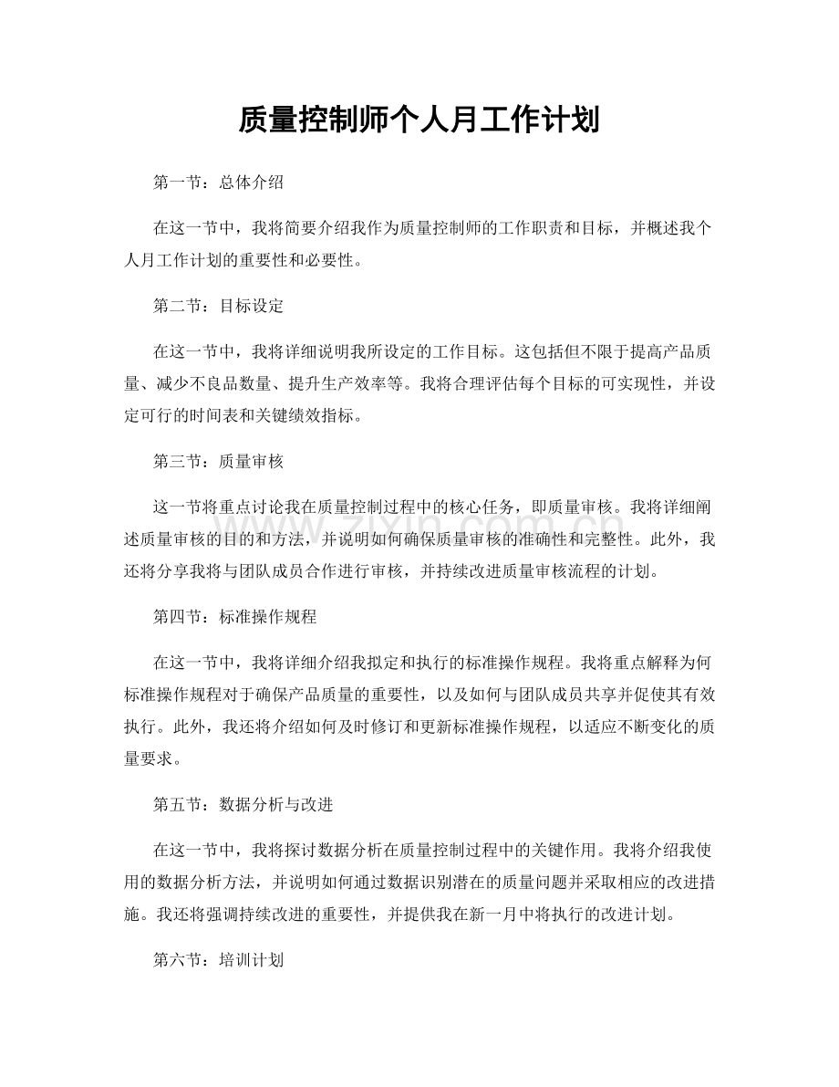 质量控制师个人月工作计划.docx_第1页