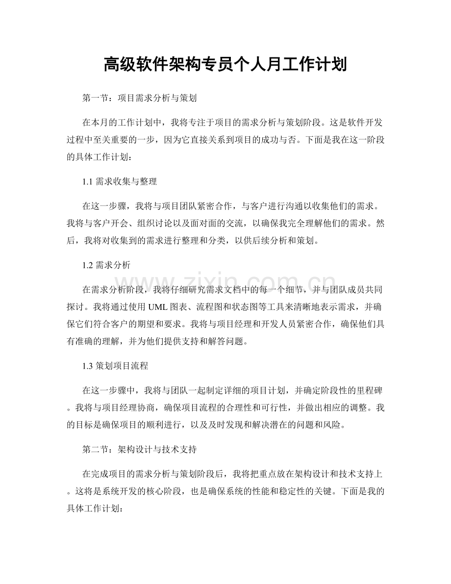 高级软件架构专员个人月工作计划.docx_第1页