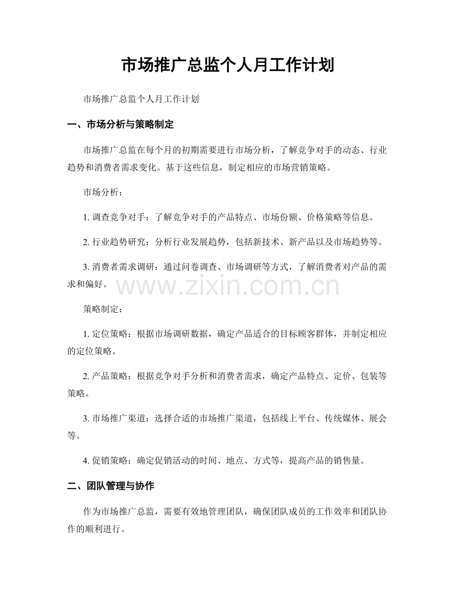 月工作计划：市场推广总监个人月工作计划.docx_第1页