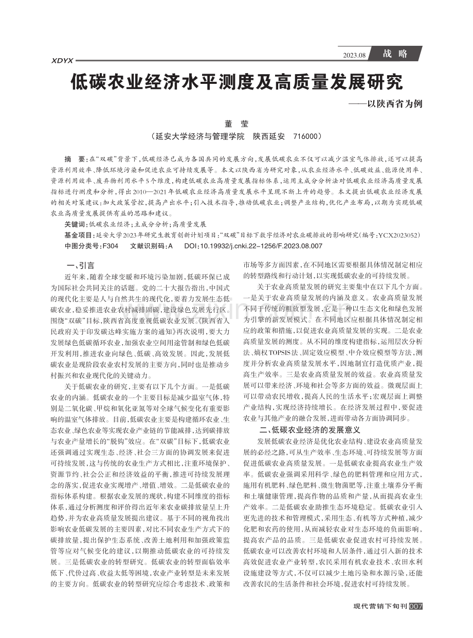 低碳农业经济水平测度及高质量发展研究--以陕西省为例.pdf_第1页