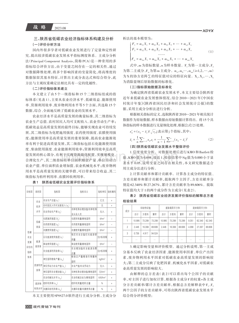 低碳农业经济水平测度及高质量发展研究--以陕西省为例.pdf_第2页