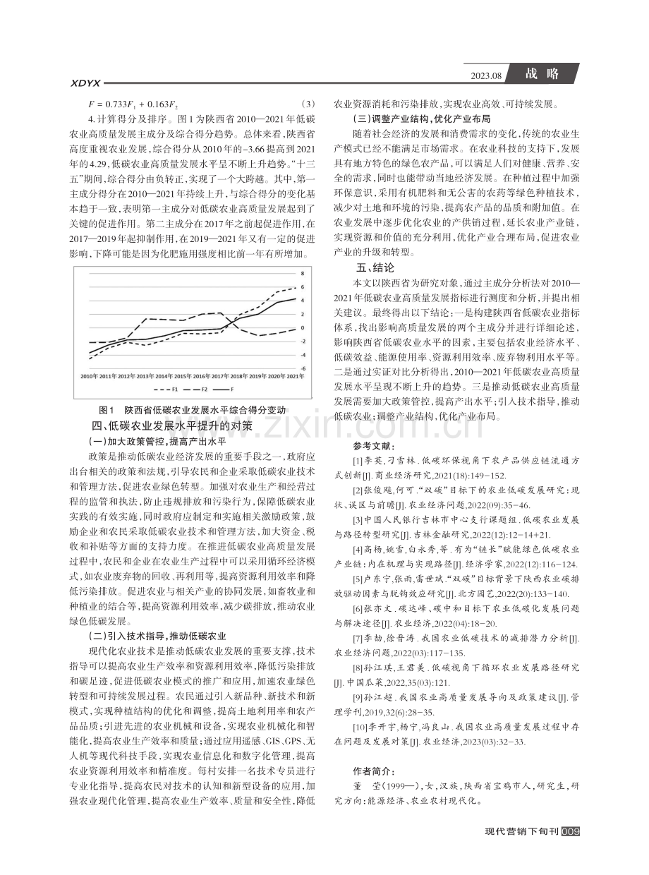 低碳农业经济水平测度及高质量发展研究--以陕西省为例.pdf_第3页