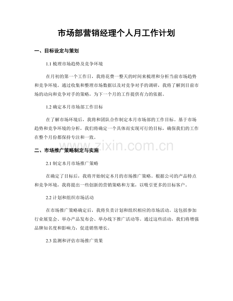 市场部营销经理个人月工作计划.docx_第1页