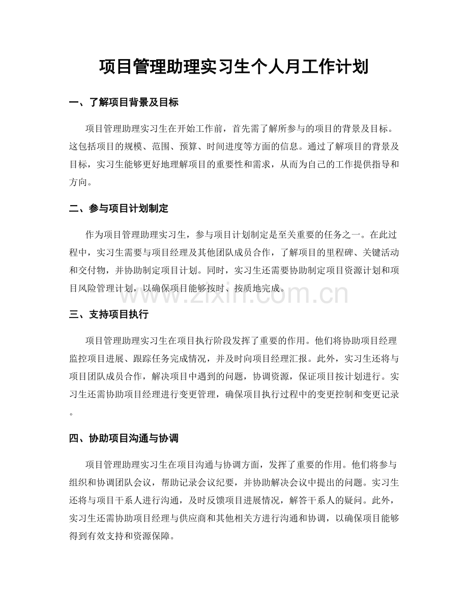 项目管理助理实习生个人月工作计划.docx_第1页