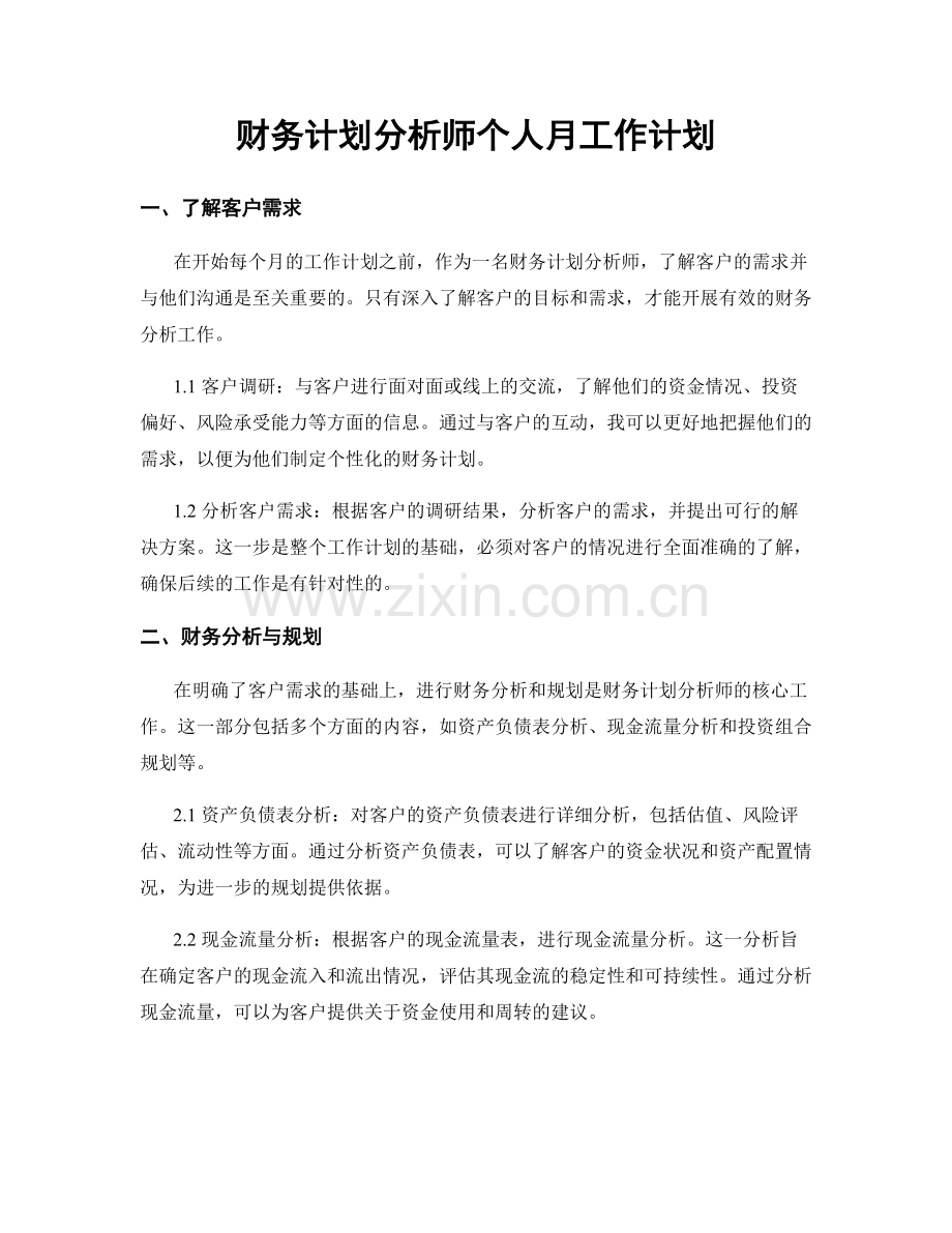 财务计划分析师个人月工作计划.docx_第1页