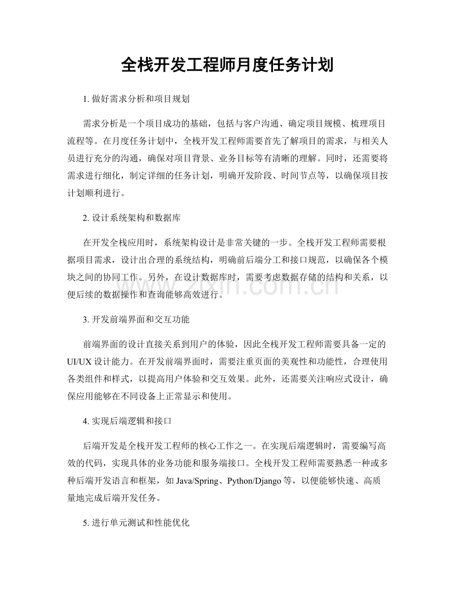 月度工作计划：全栈开发工程师月度任务计划.docx_第1页