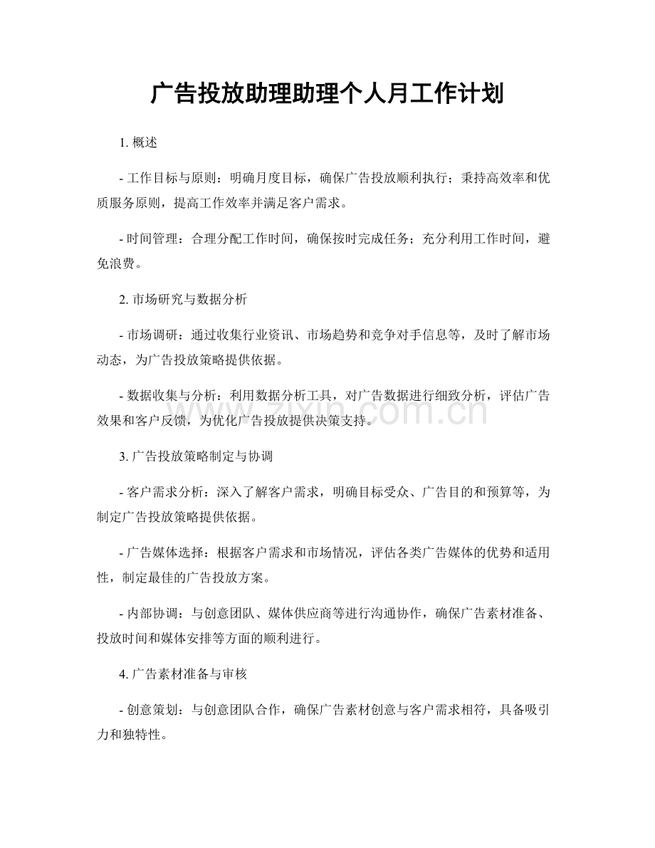 广告投放助理助理个人月工作计划.docx_第1页