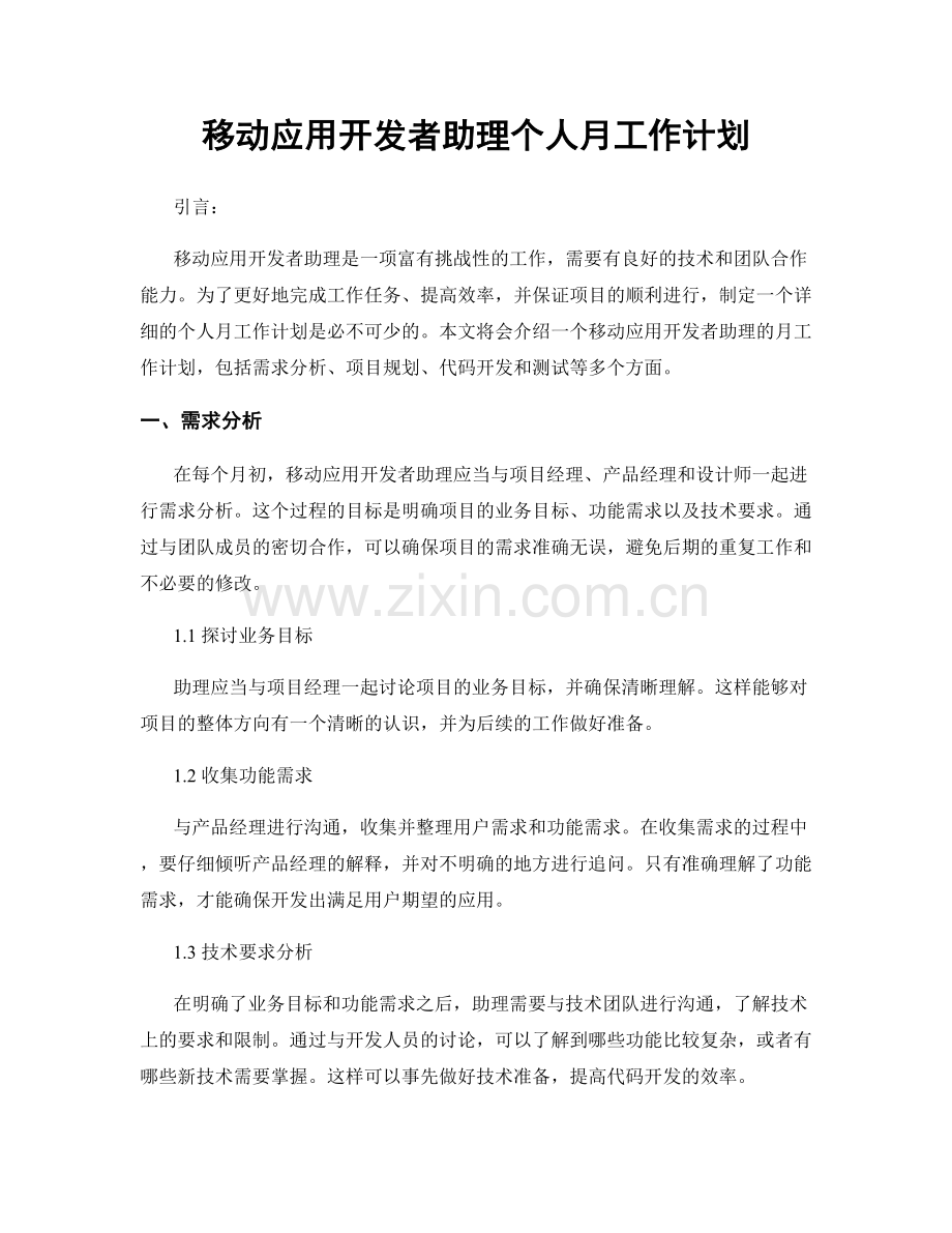 移动应用开发者助理个人月工作计划.docx_第1页