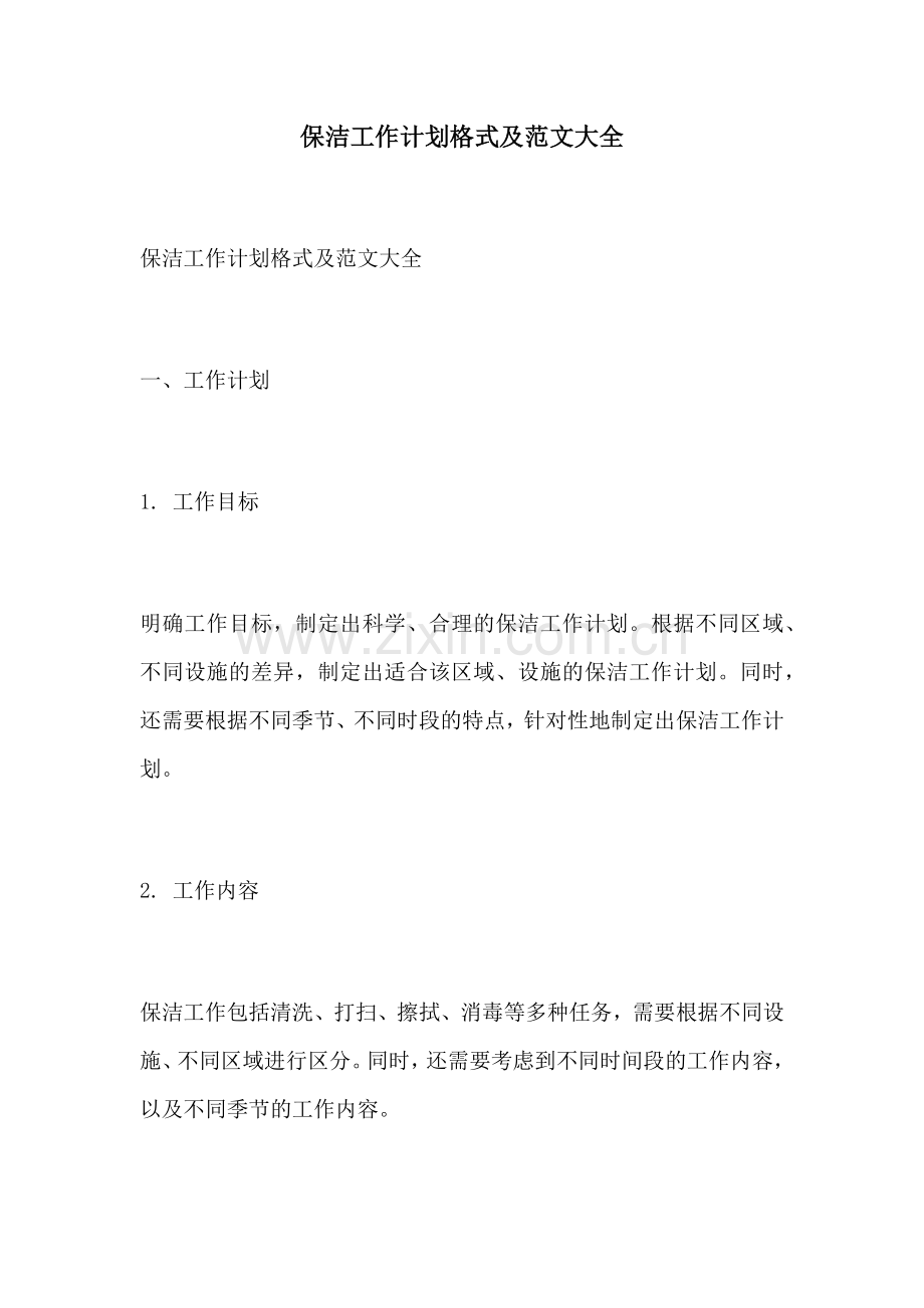 保洁工作计划格式及范文大全.docx_第1页