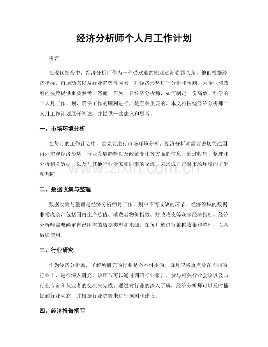 经济分析师个人月工作计划.docx_第1页