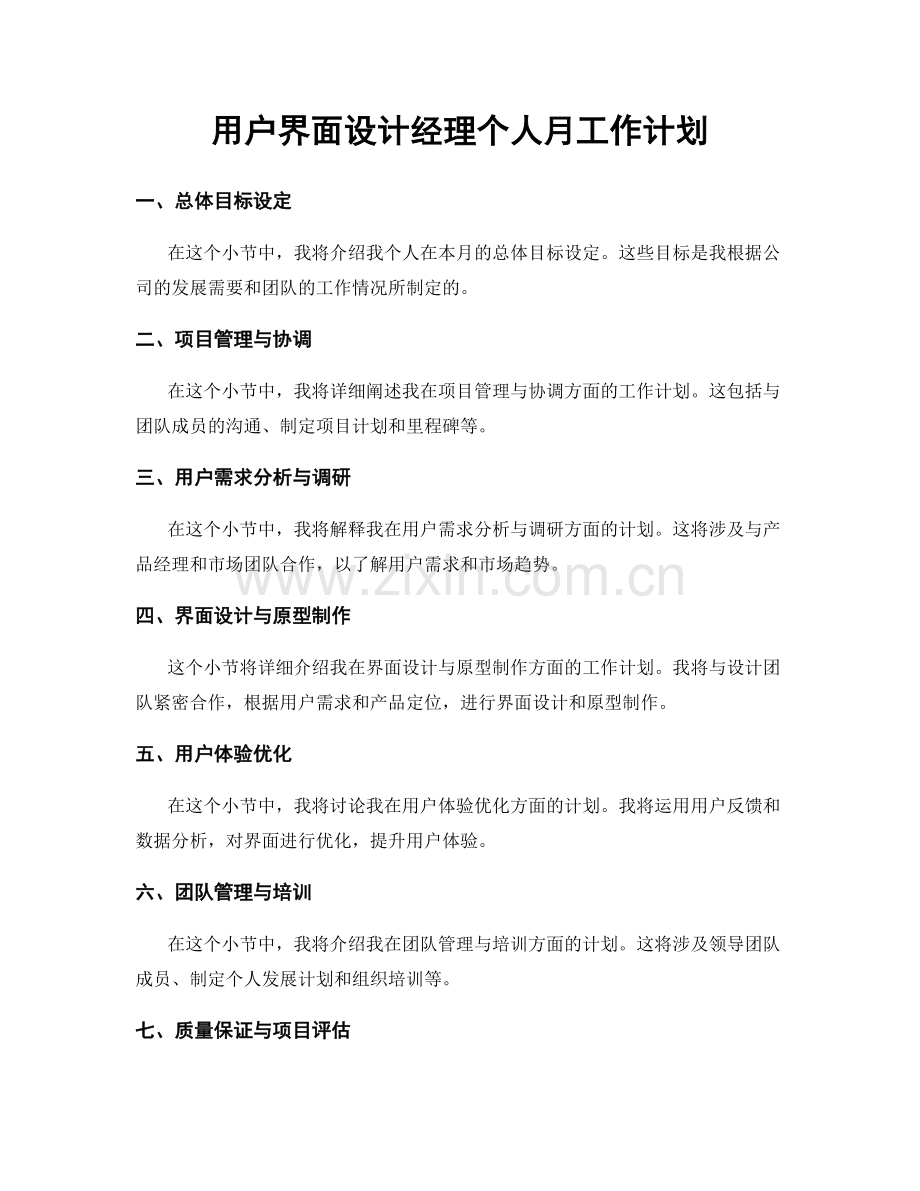 用户界面设计经理个人月工作计划.docx_第1页