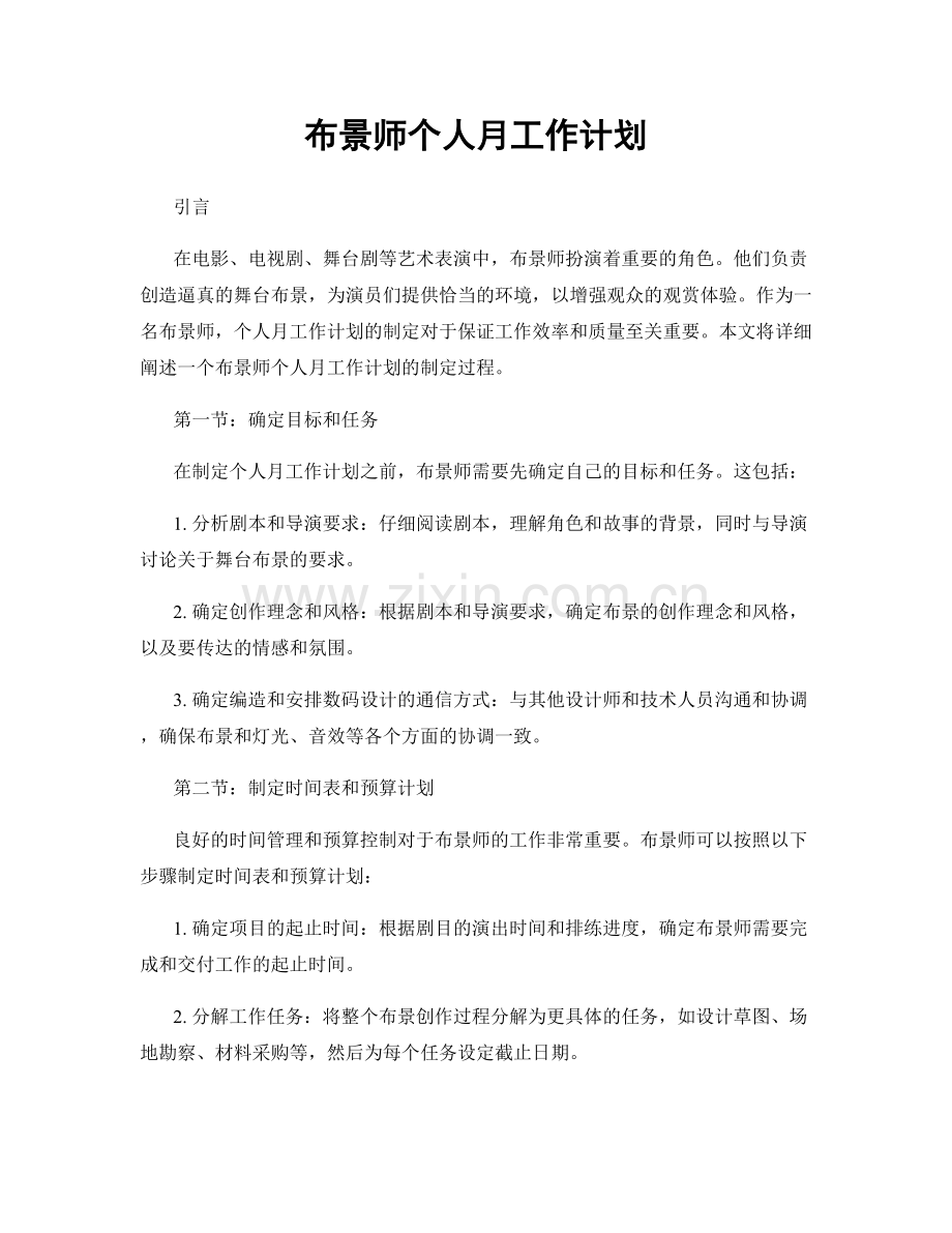 布景师个人月工作计划.docx_第1页