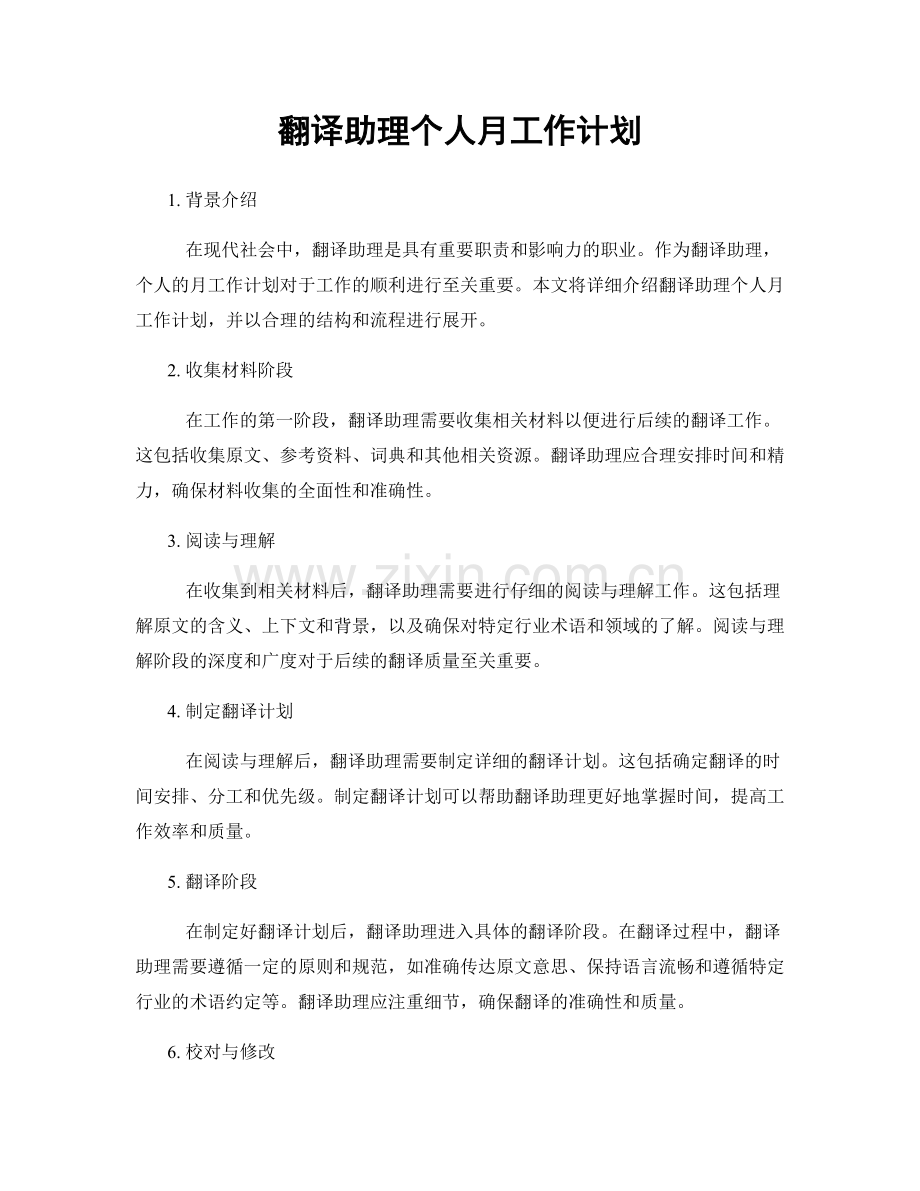 月度工作计划：翻译助理个人月工作计划.docx_第1页