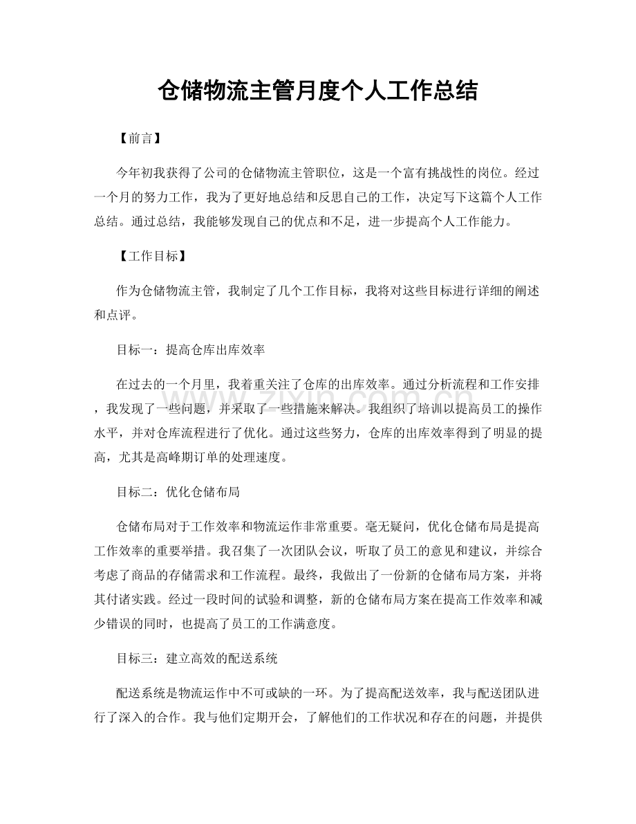 仓储物流主管月度个人工作总结.docx_第1页