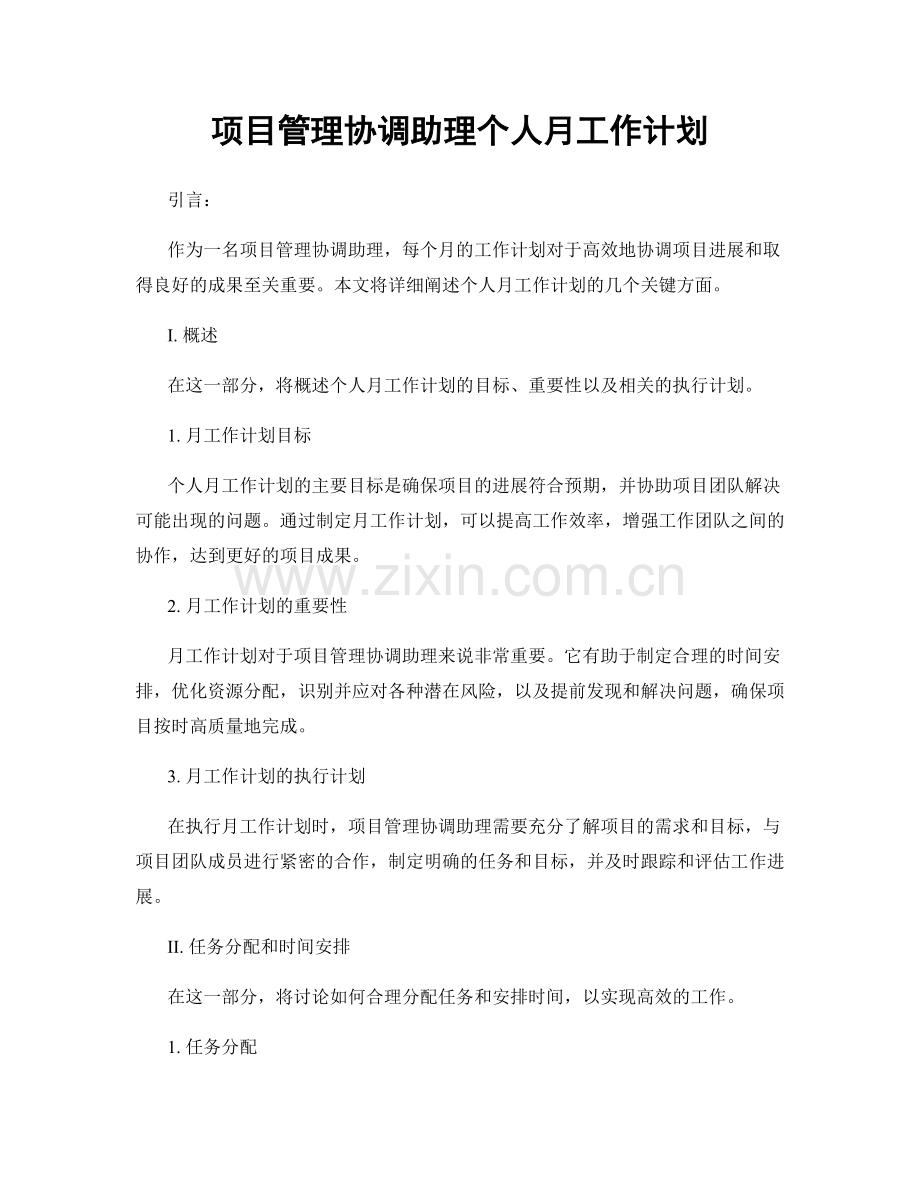 项目管理协调助理个人月工作计划.docx_第1页